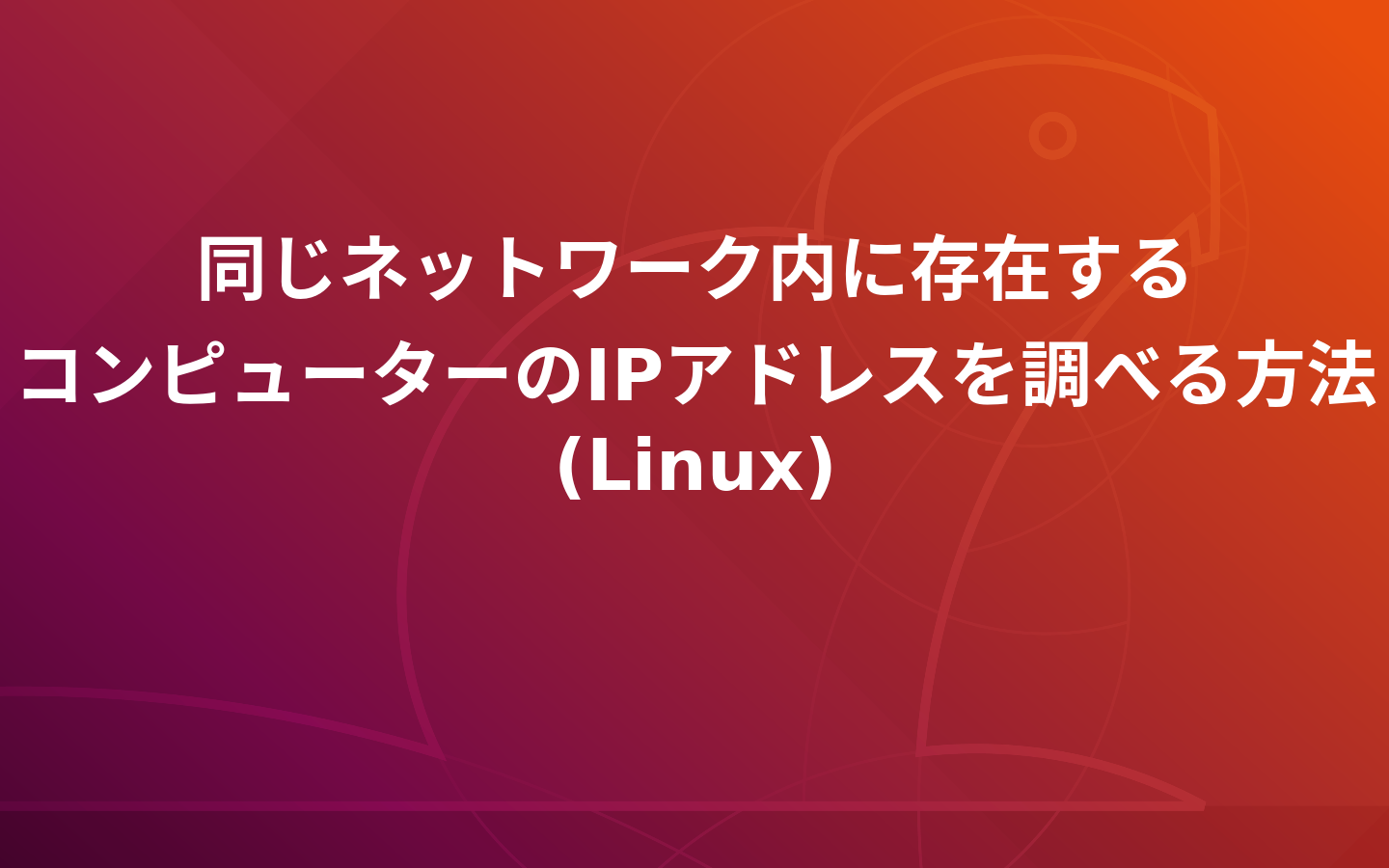 同じネットワーク内に存在するコンピューターのIPアドレスを調べる方法(Linux) | Keep it up!